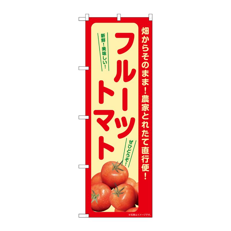 [G] のぼり フルーツトマト SNB-7265 P・O・Pプロダクツ