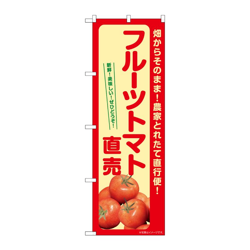 [G] のぼり フルーツトマト直売 SNB-7266 P・O・Pプロダクツ