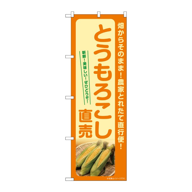 [G] のぼり とうもろこし直売 SNB-7268 P・O・Pプロダクツ