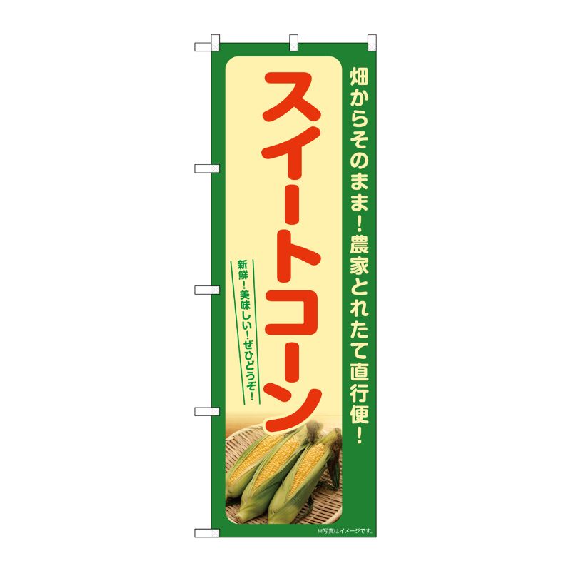 [G] のぼり スイートコーン(緑) SNB-7270 P・O・Pプロダクツ