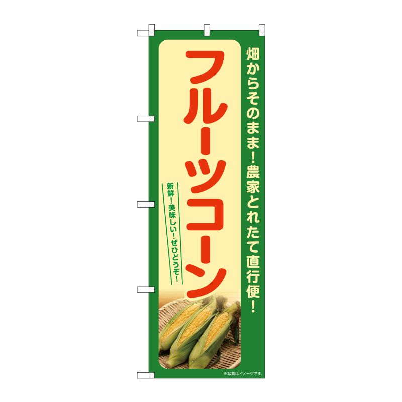 [G] のぼり フルーツコーン(緑) SNB-7271 P・O・Pプロダクツ