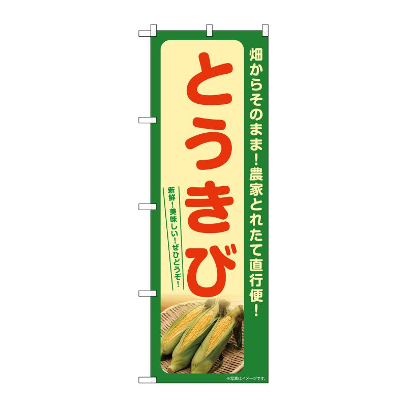 [G] のぼり とうきび(緑) SNB-7272 P・O・Pプロダクツ