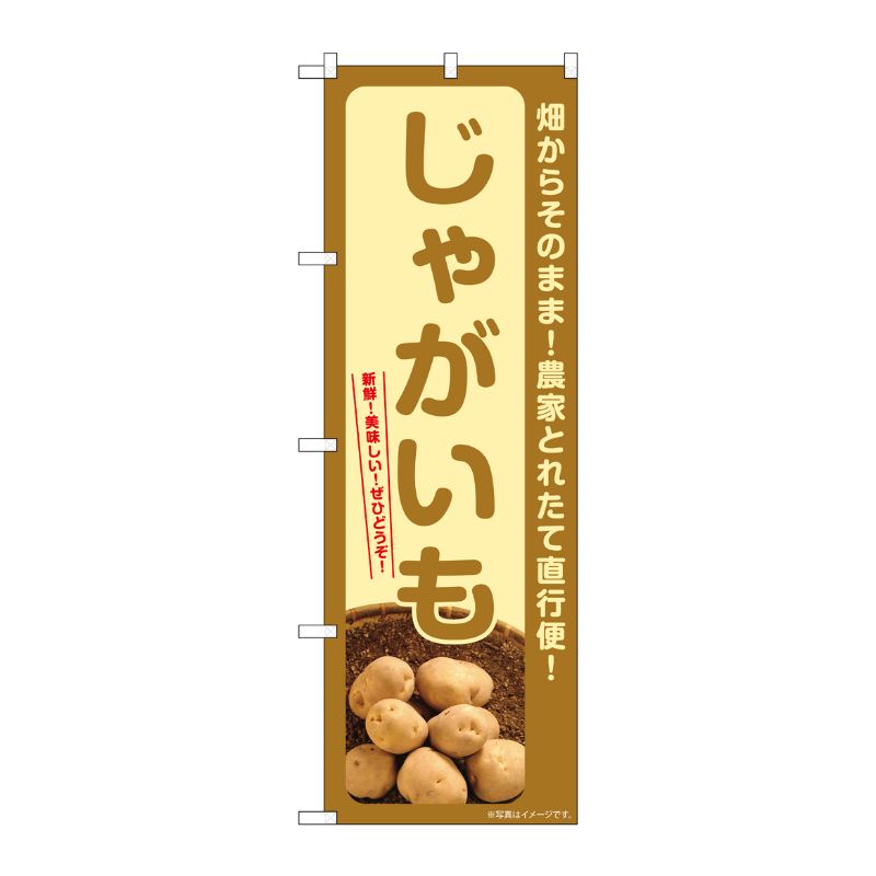[G] のぼり じゃがいも SNB-7274 P・O・Pプロダクツ