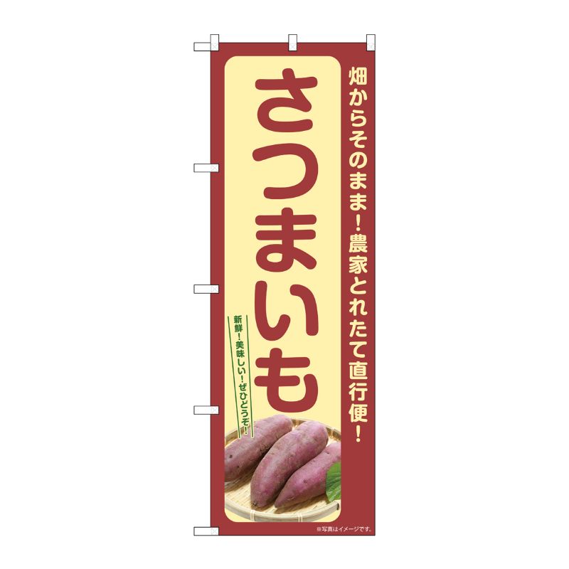 [G] のぼり さつまいも SNB-7276 P・O・Pプロダクツ