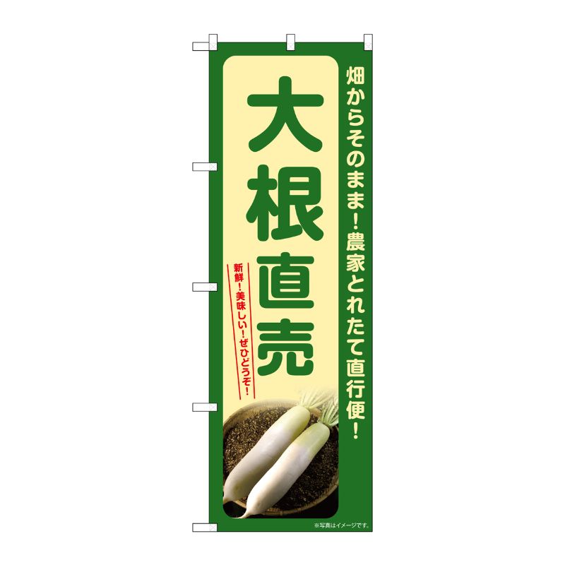 [G] のぼり 大根直売 SNB-7302 P・O・Pプロダクツ