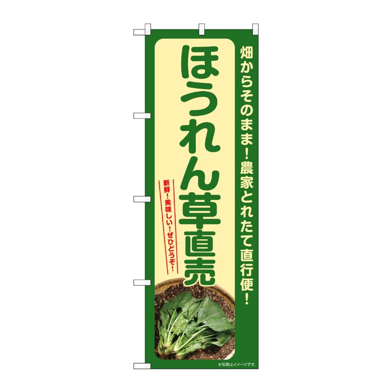 [G] のぼり ほうれん草直売 SNB-7310 P・O・Pプロダクツ