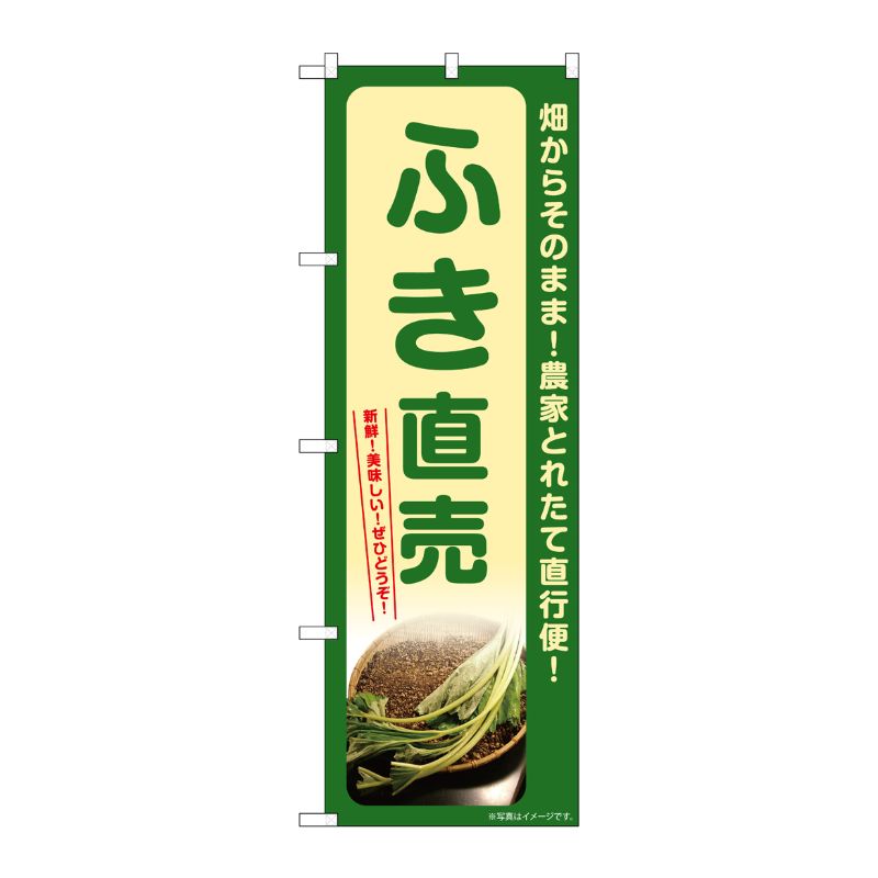 [G] のぼり ふき直売 SNB-7314 P・O・Pプロダクツ