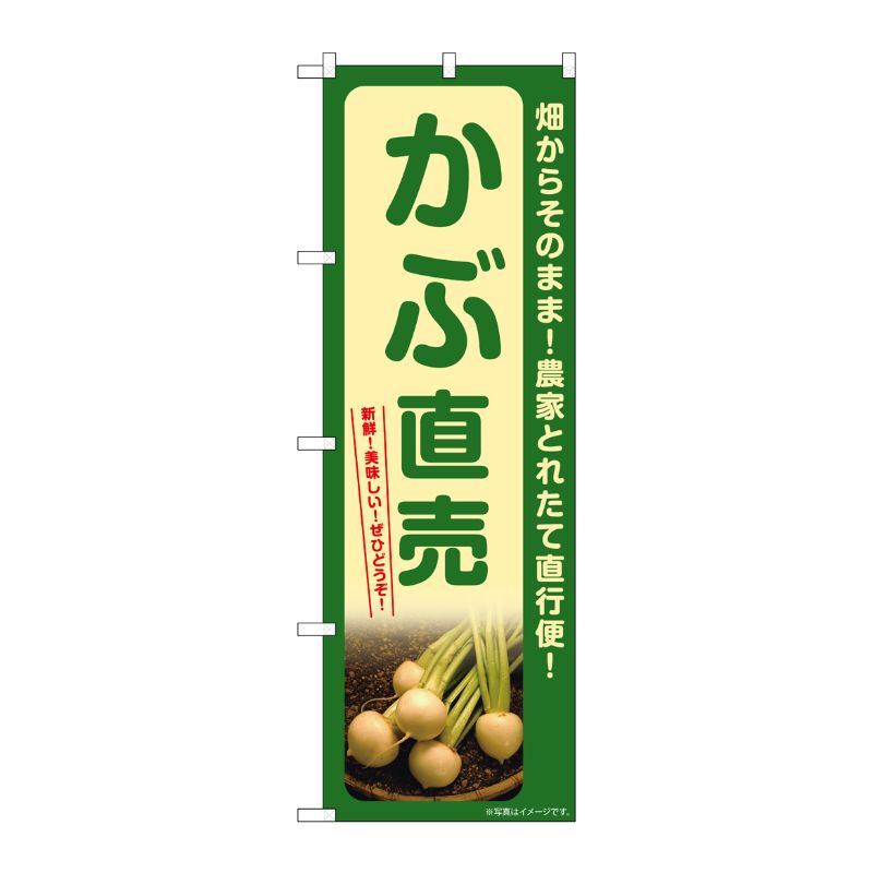 [G] のぼり かぶ直売 SNB-7320 P・O・Pプロダクツ