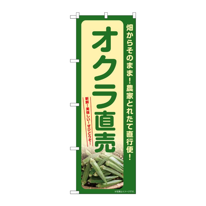 [G] のぼり オクラ直売 SNB-7322 P・O・Pプロダクツ