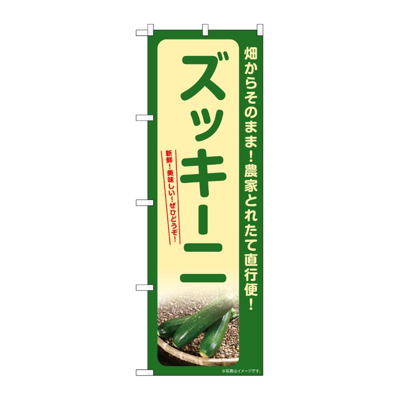 [G] のぼり ズッキーニ SNB-7323 P・O・Pプロダクツ