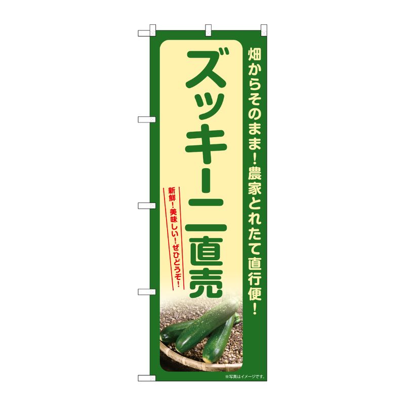 [G] のぼり ズッキーニ直売 SNB-7324 P・O・Pプロダクツ