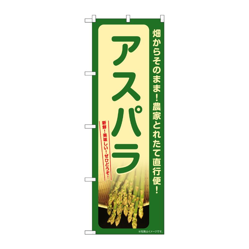 [G] のぼり アスパラ SNB-7327 P・O・Pプロダクツ