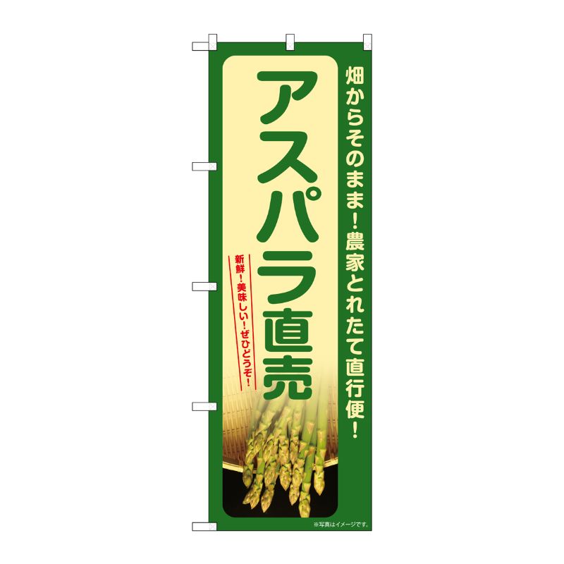 [G] のぼり アスパラ直売 SNB-7328 P・O・Pプロダクツ