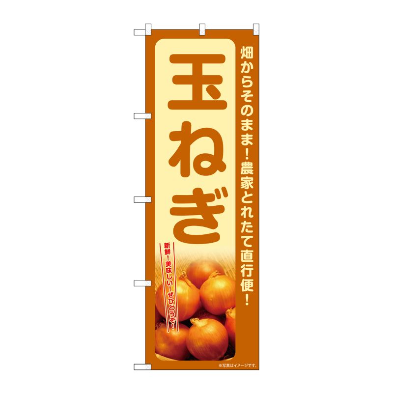 [G] のぼり 玉ねぎ SNB-7329 P・O・Pプロダクツ