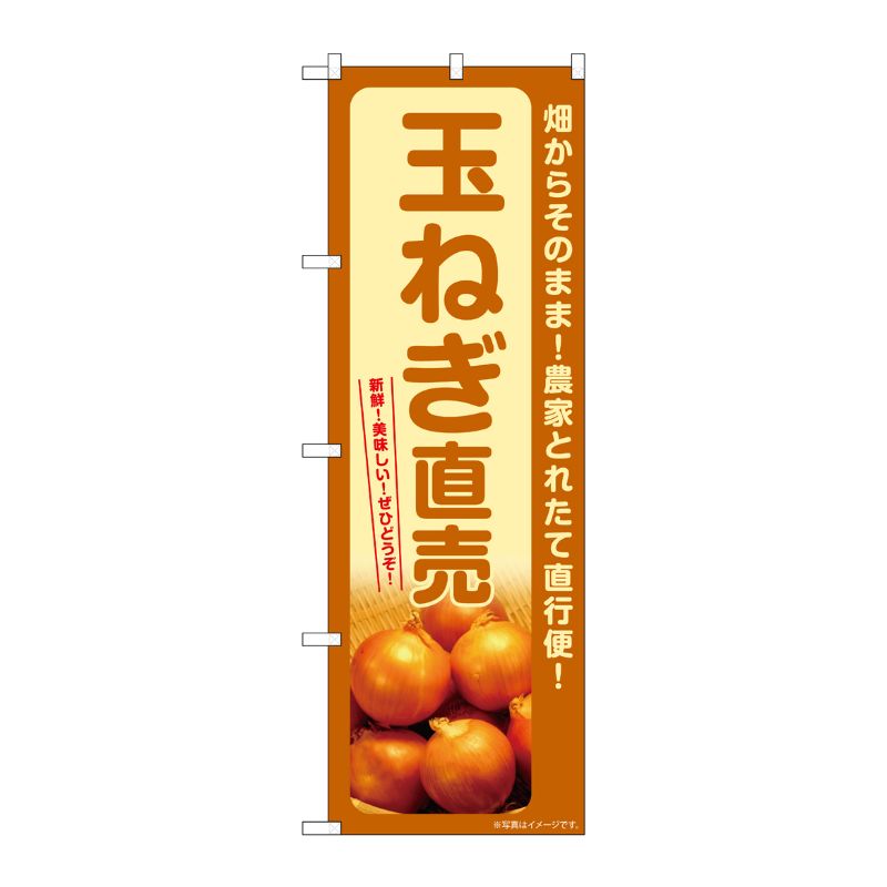 [G] のぼり 玉ねぎ直売 SNB-7330 P・O・Pプロダクツ