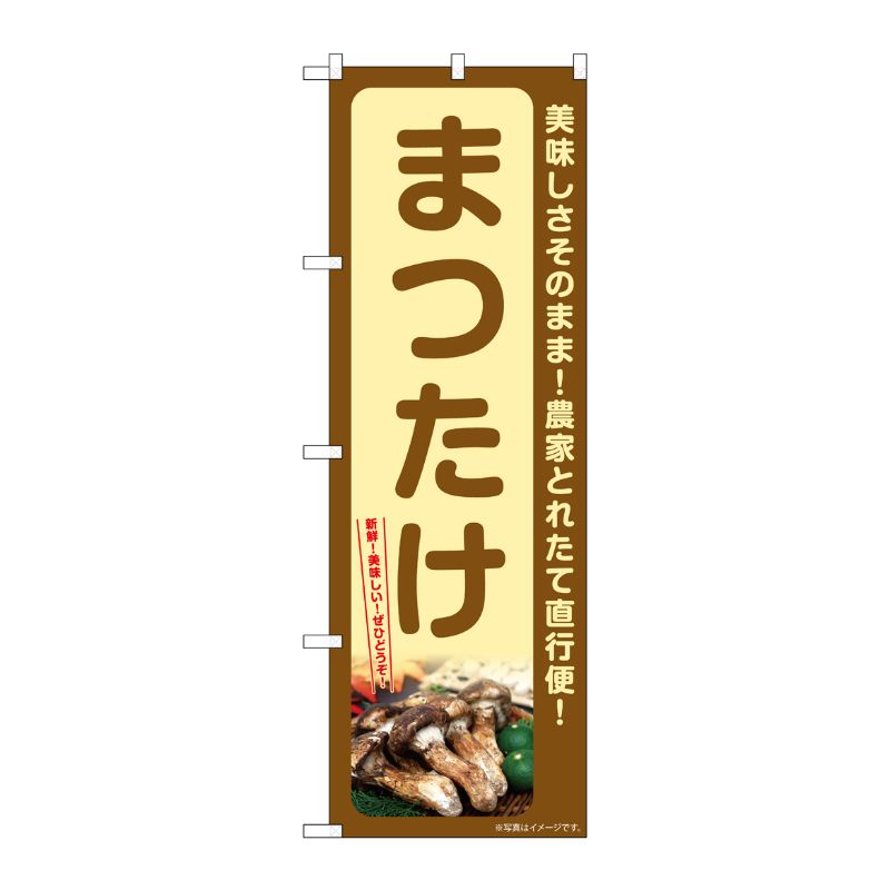 [G] のぼり まつたけ SNB-7339 P・O・Pプロダクツ