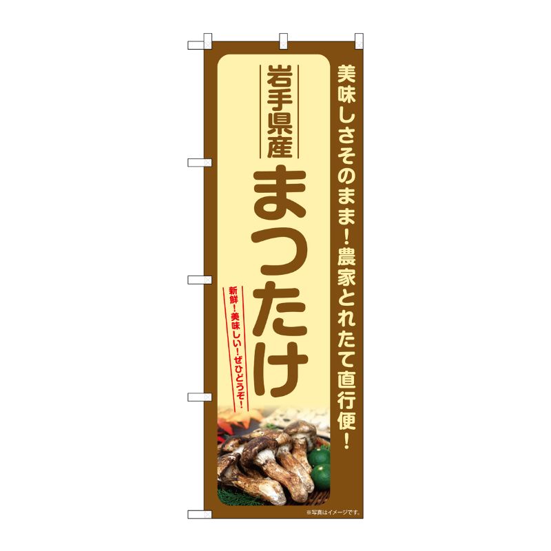 [G] のぼり まつたけ 岩手県産 SNB-7347 P・O・Pプロダクツ