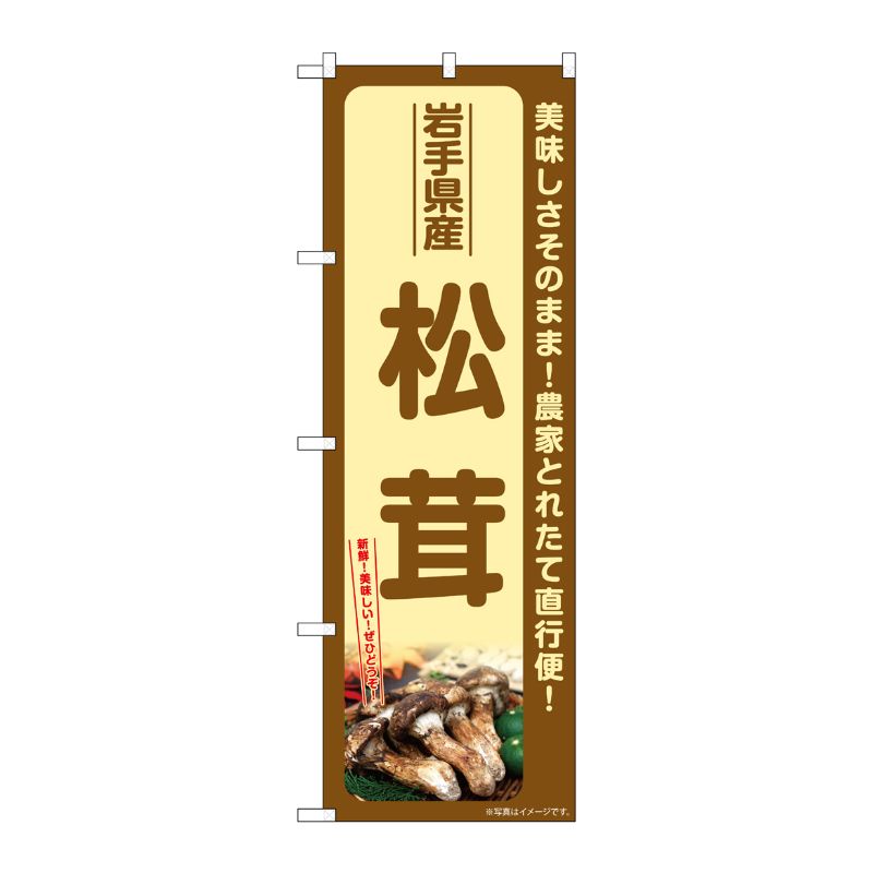 [G] のぼり 松茸 岩手県産 SNB-7348 P・O・Pプロダクツ