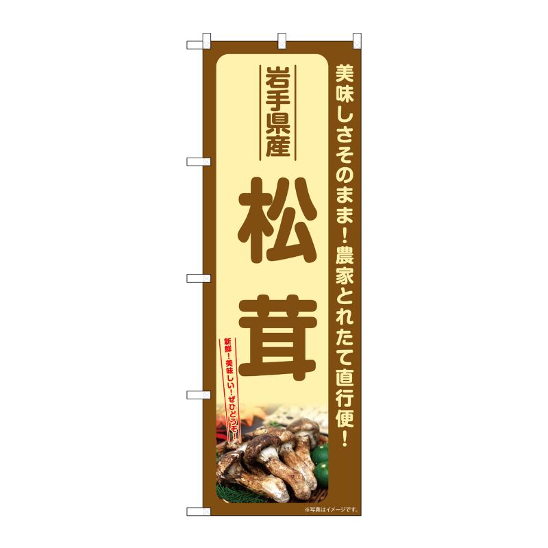 [G] のぼり 松茸 長野県産 SNB-7350 P・O・Pプロダクツ