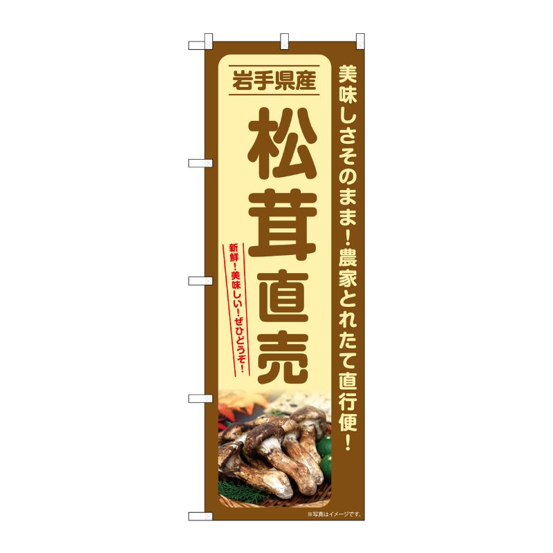 [G] のぼり 松茸直売 岩手県産 SNB-7356 P・O・Pプロダクツ