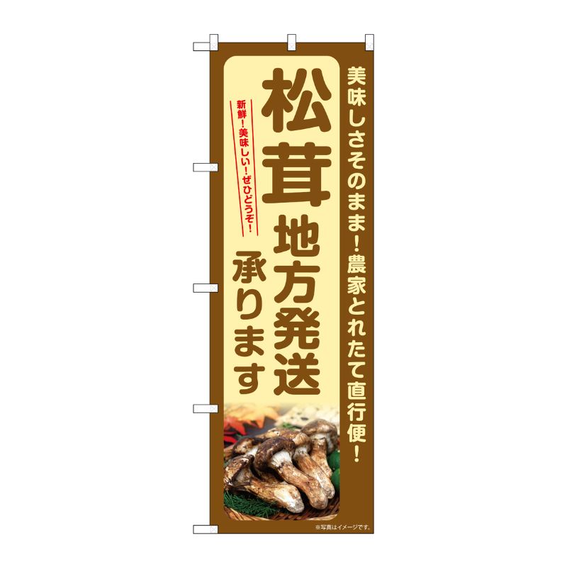 [G] のぼり 松茸地方 発送承ります SNB-7363 P・O・Pプロダクツ