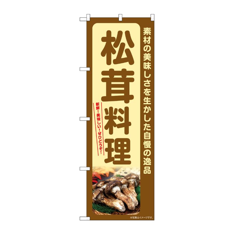 [G] のぼり 松茸料理 SNB-7365 P・O・Pプロダクツ
