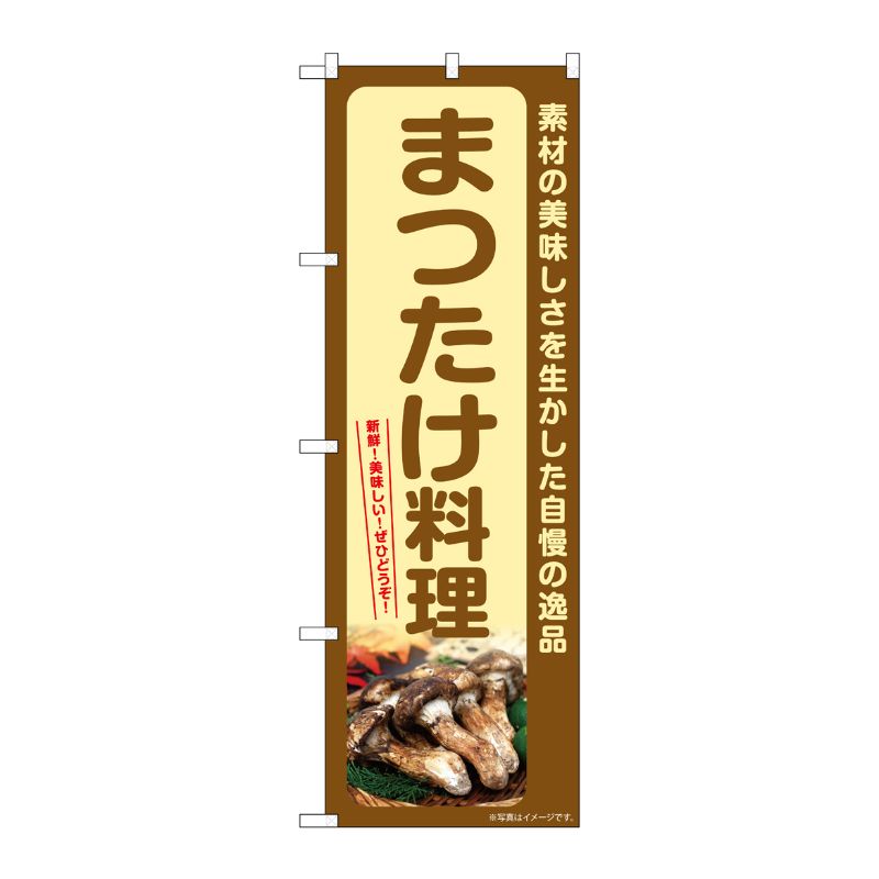[G] のぼり まつたけ料理 SNB-7366 P・O・Pプロダクツ