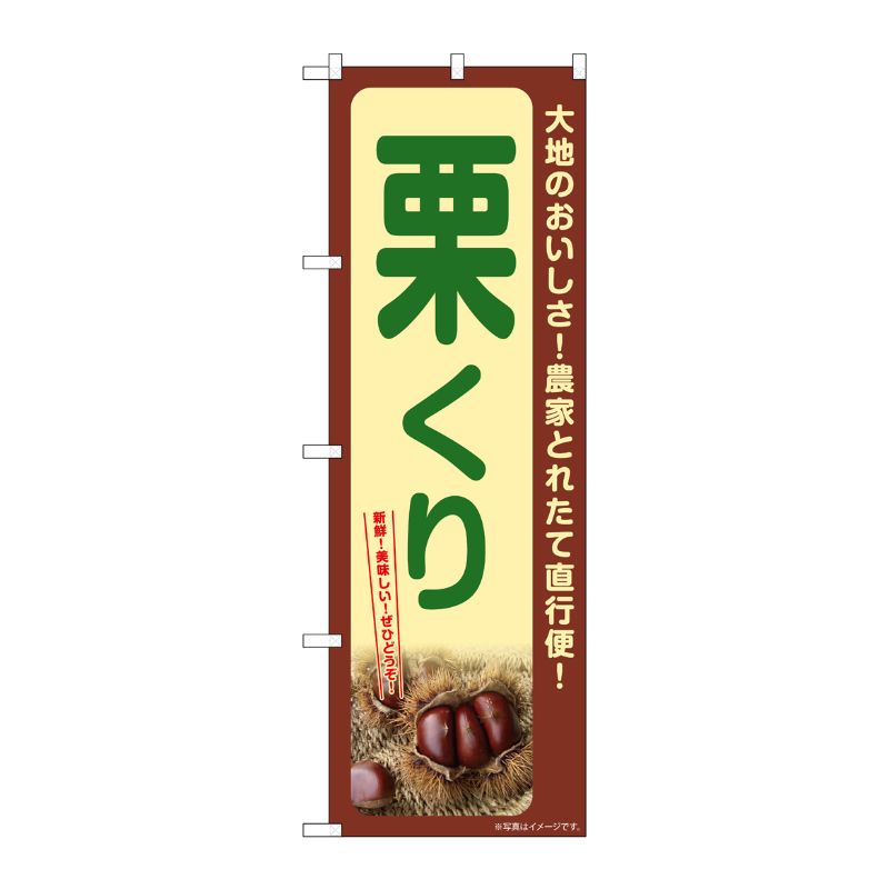 [G] のぼり 栗 くり SNB-7367 P・O・Pプロダクツ