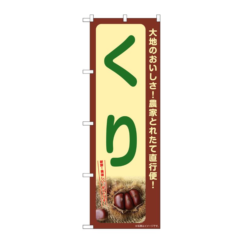 [G] のぼり くり SNB-7368 P・O・Pプロダクツ
