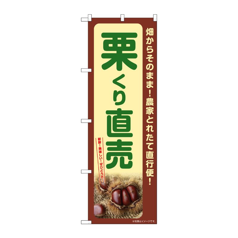 [G] のぼり 栗 くり直売 SNB-7369 P・O・Pプロダクツ