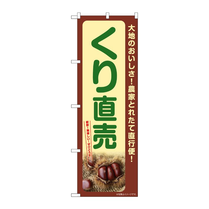 [G] のぼり くり直売 SNB-7370 P・O・Pプロダクツ