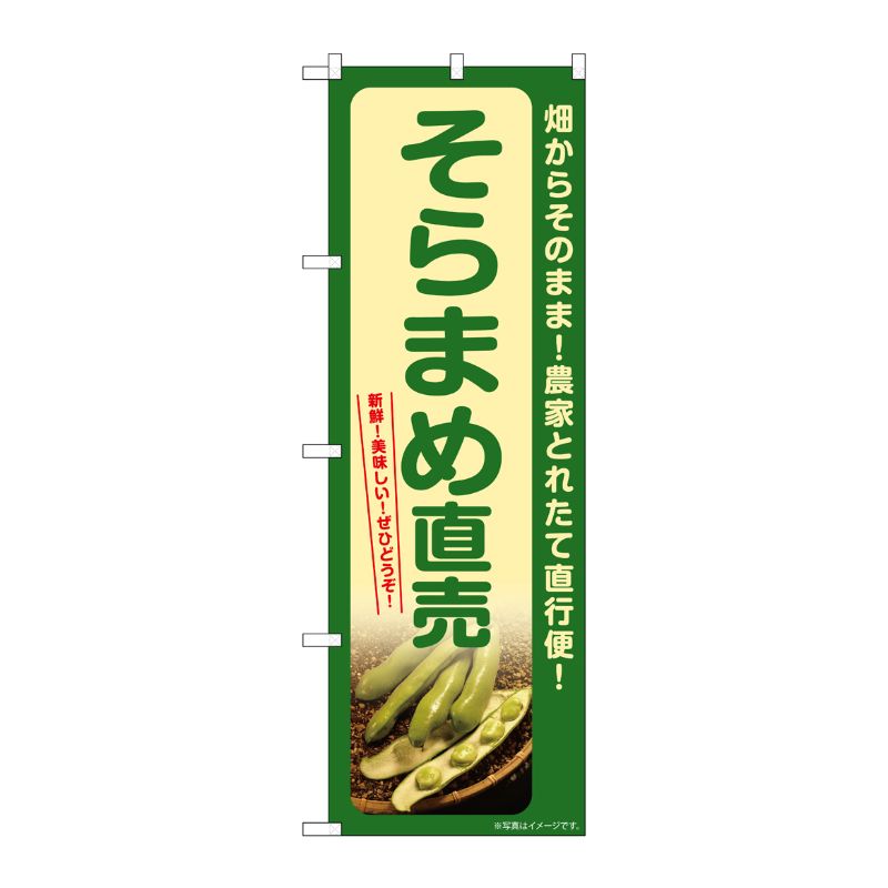 [G] のぼり そらまめ直売 SNB-7372 P・O・Pプロダクツ