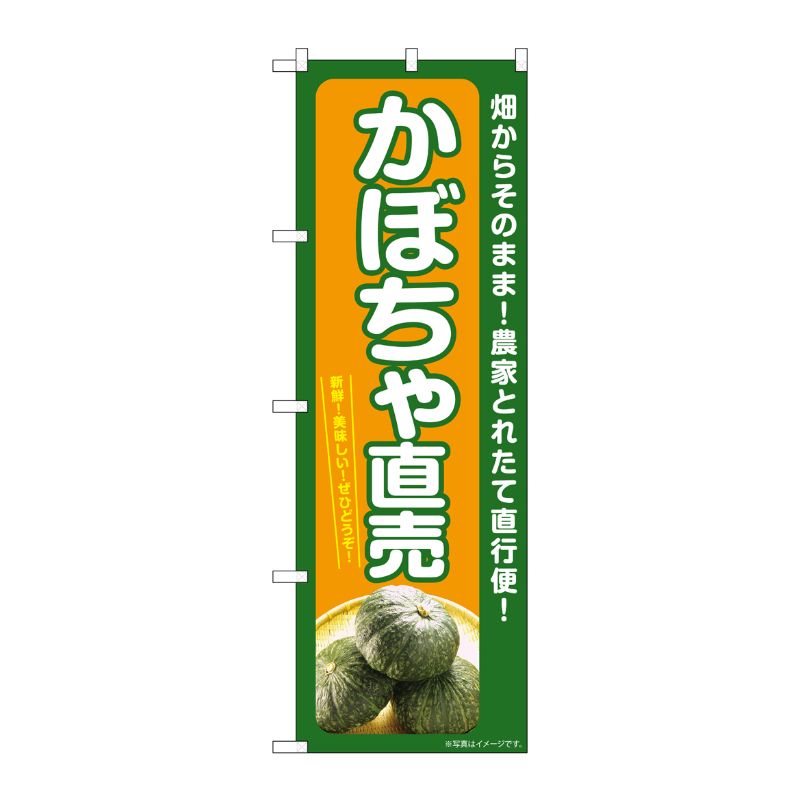 [G] のぼり かぼちゃ直売 SNB-7374 P・O・Pプロダクツ