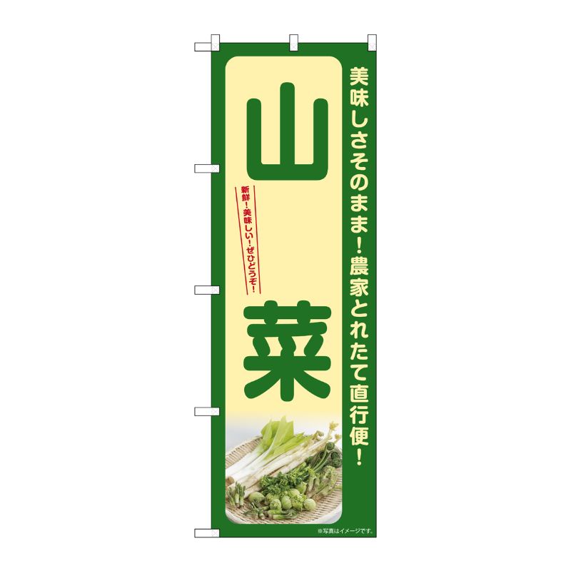 [G] のぼり 山菜 SNB-7375 P・O・Pプロダクツ