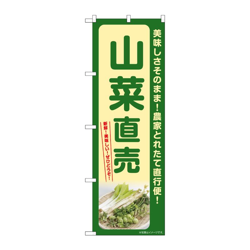 [G] のぼり 山菜直売 SNB-7376 P・O・Pプロダクツ