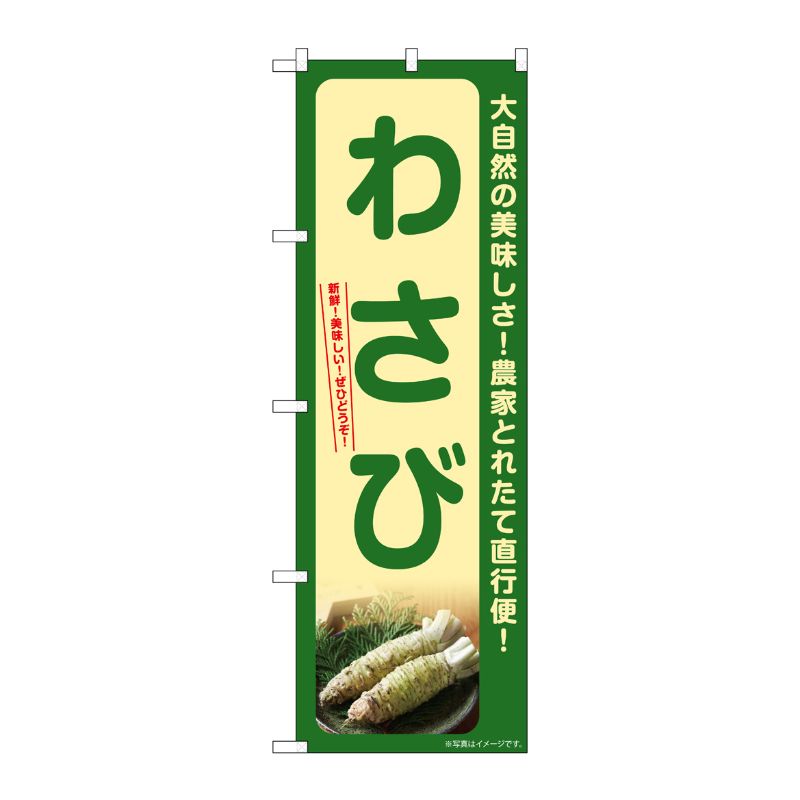 [G] のぼり わさび SNB-7377 P・O・Pプロダクツ