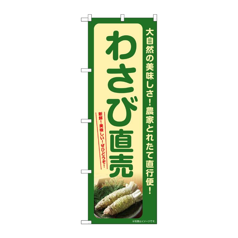 [G] のぼり わさび直売 SNB-7378 P・O・Pプロダクツ