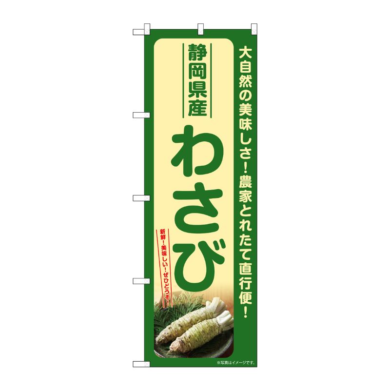[G] のぼり わさび 静岡県産 SNB-7380 P・O・Pプロダクツ