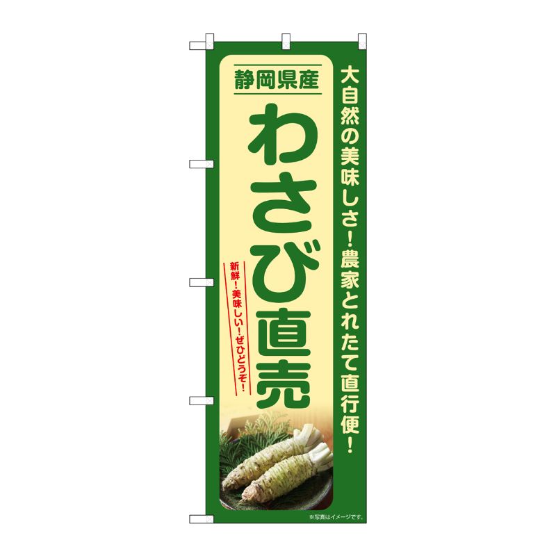 [G] のぼり わさび直売 静岡県産 SNB-7381 P・O・Pプロダクツ
