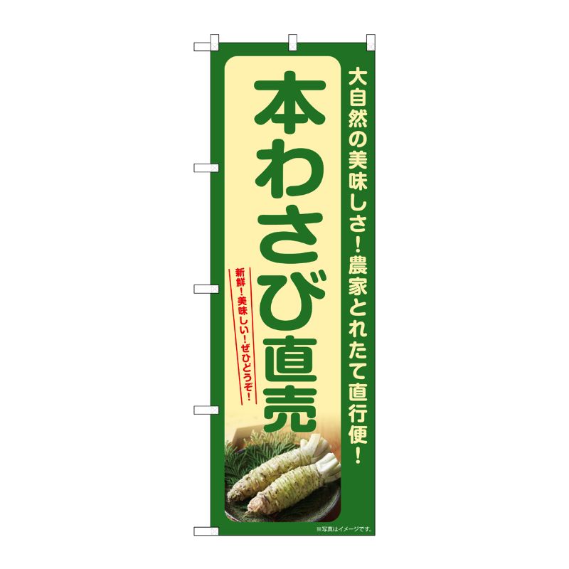 [G] のぼり 本わさび直売 SNB-7383 P・O・Pプロダクツ