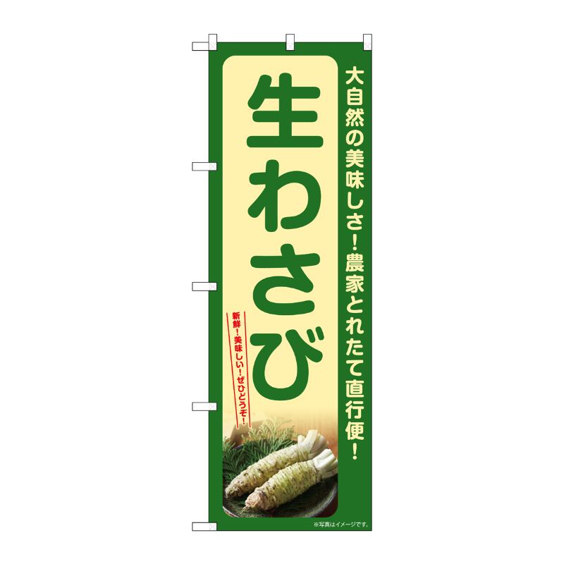 [G] のぼり 生わさび SNB-7384 P・O・Pプロダクツ
