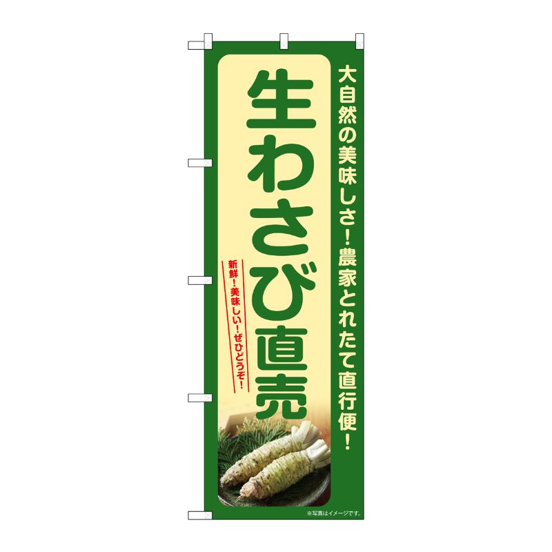 [G] のぼり 生わさび直売 SNB-7385 P・O・Pプロダクツ