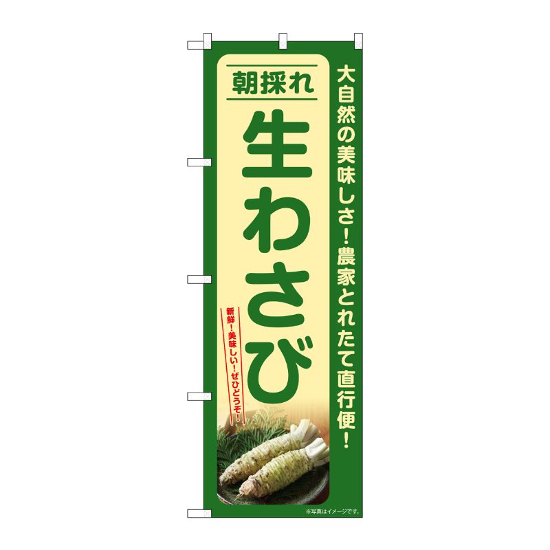 [G] のぼり 生わさび 朝採れ SNB-7386 P・O・Pプロダクツ