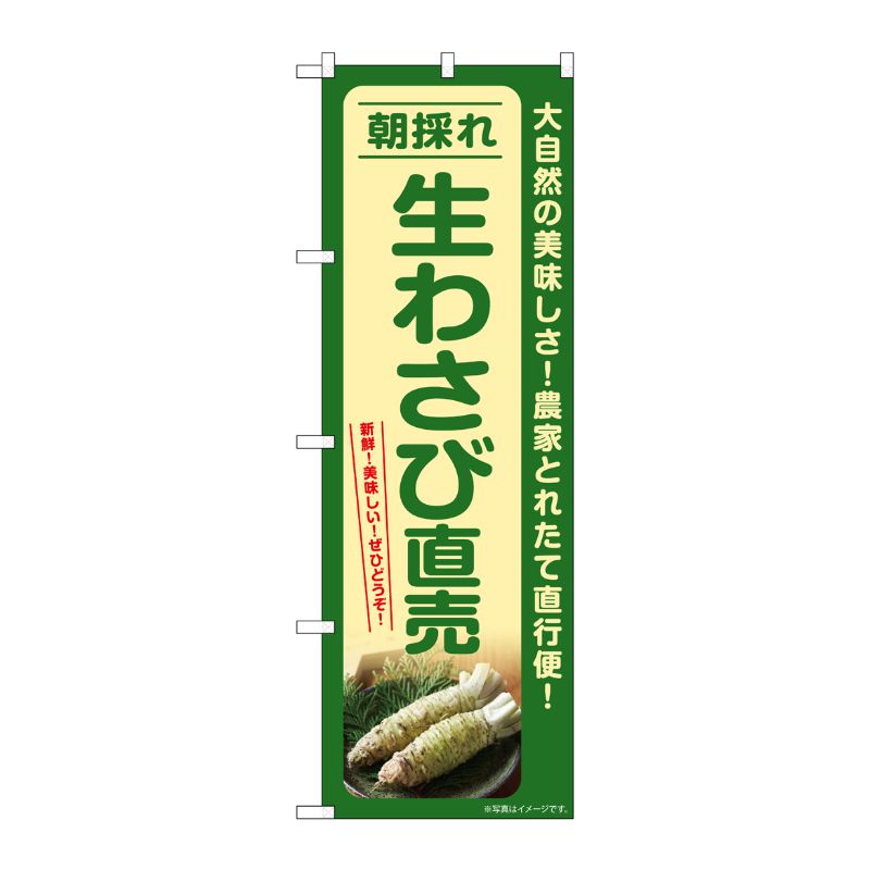 [G] のぼり 生わさび直売 朝採れ SNB-7387 P・O・Pプロダクツ