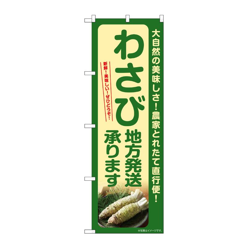 [G] のぼり わさび 地方発送承ります SNB-7389 P・O・Pプロダクツ