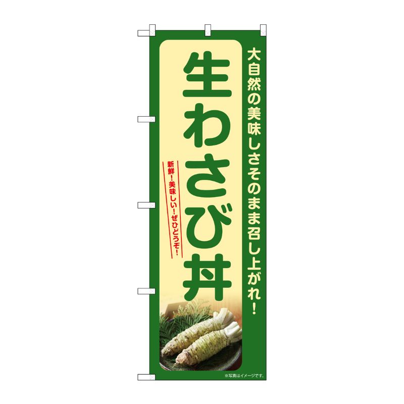 [G] のぼり 生わさび丼 SNB-7390 P・O・Pプロダクツ