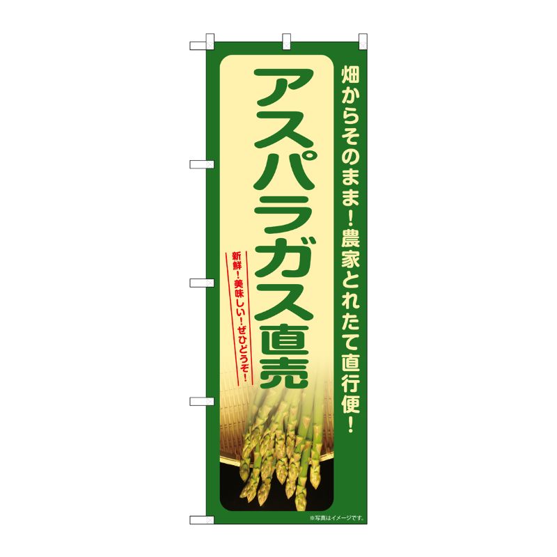 [G] のぼり アスパラガス直売 SNB-7400 P・O・Pプロダクツ
