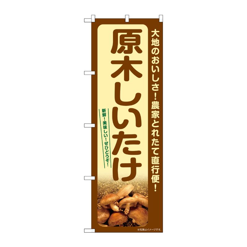 [G] のぼり 原木しいたけ SNB-7401 P・O・Pプロダクツ