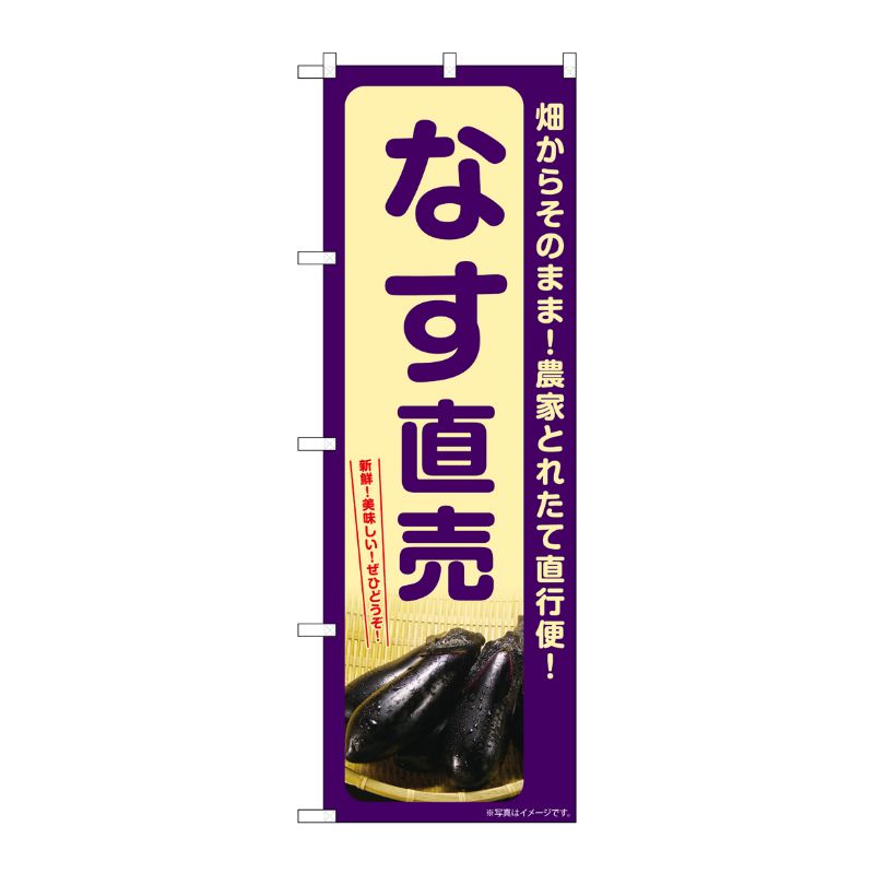 [G] のぼり なす直売 SNB-7402 P・O・Pプロダクツ