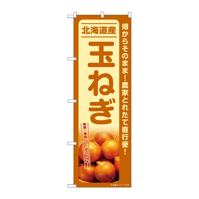 [G] のぼり 玉ねぎ 北海道産 SNB-7403 P・O・Pプロダクツ